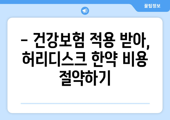 허리디스크 한약 비용, 건강보험으로 줄여보세요! | 한약, 건강보험, 비용 부담, 허리디스크 치료