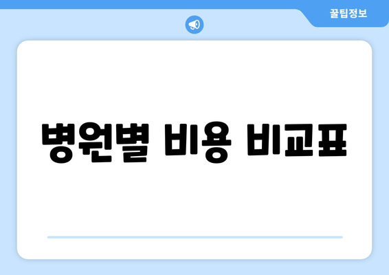 병원별 비용 비교표