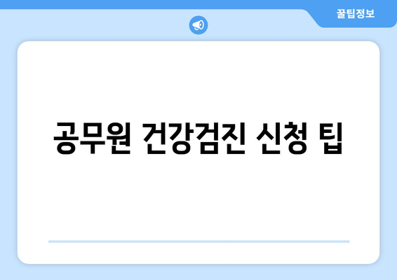 공무원 건강검진 신청 팁