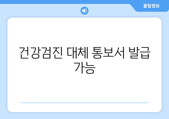 건강검진 대체 통보서 발급 가능