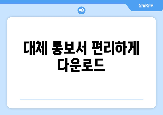 대체 통보서 편리하게 다운로드