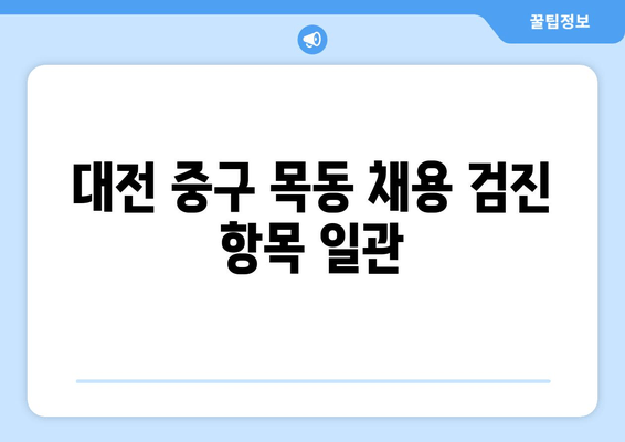 대전 중구 목동 채용 검진 항목 일관