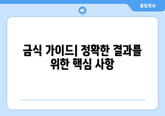 금식 가이드| 정확한 결과를 위한 핵심 사항