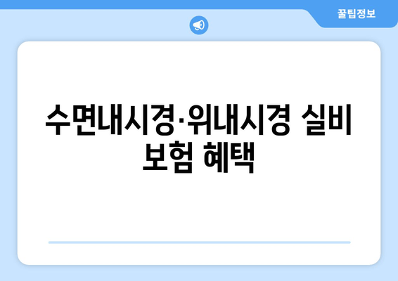 수면내시경·위내시경 실비 보험 혜택