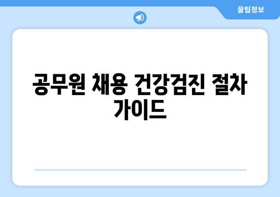 공무원 채용 건강검진 절차 가이드