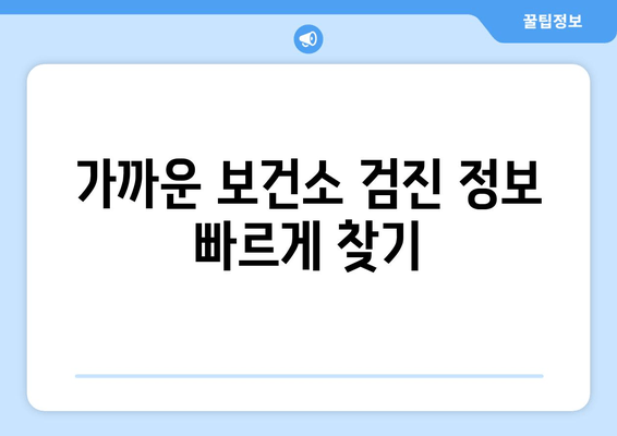 가까운 보건소 검진 정보 빠르게 찾기