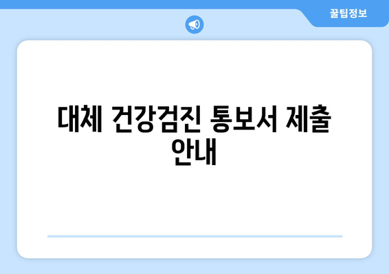 대체 건강검진 통보서 제출 안내