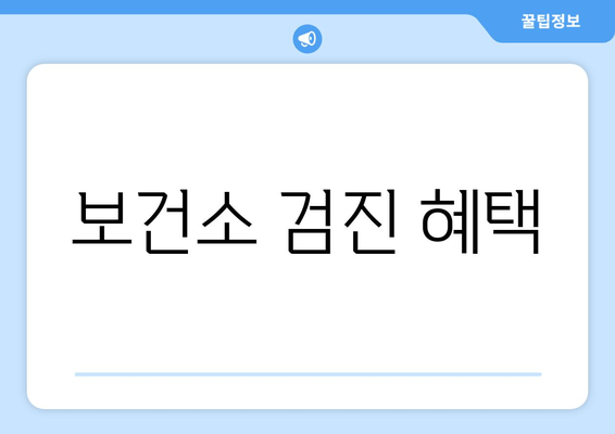 보건소 검진 혜택