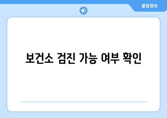 보건소 검진 가능 여부 확인