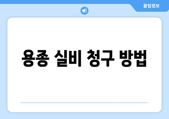 용종 실비 청구 방법