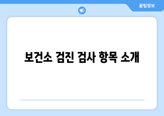 보건소 검진 검사 항목 소개