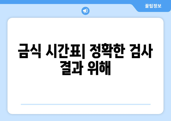 금식 시간표| 정확한 검사 결과 위해