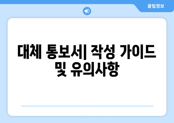 대체 통보서| 작성 가이드 및 유의사항