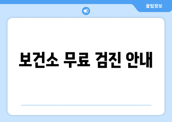 보건소 무료 검진 안내