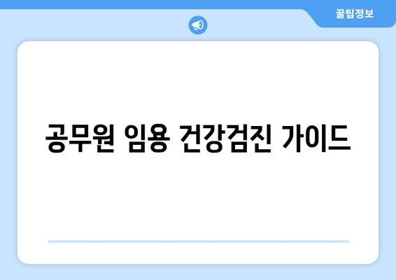 공무원 임용 건강검진 가이드