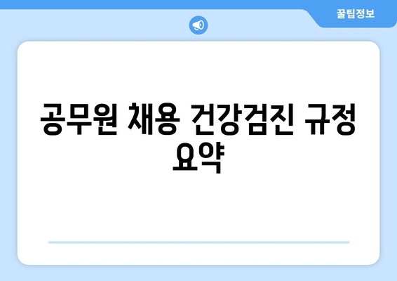 공무원 채용 건강검진 규정 요약