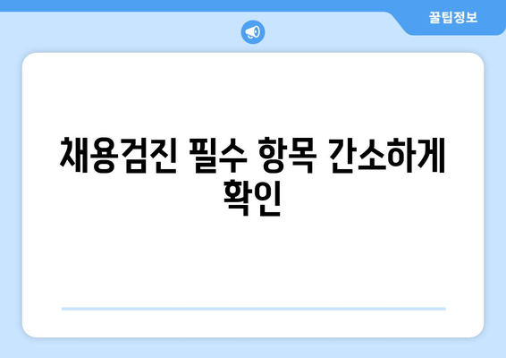 채용검진 필수 항목 간소하게 확인