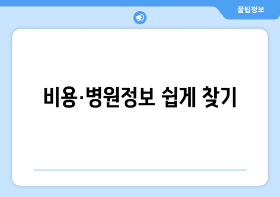 비용·병원정보 쉽게 찾기