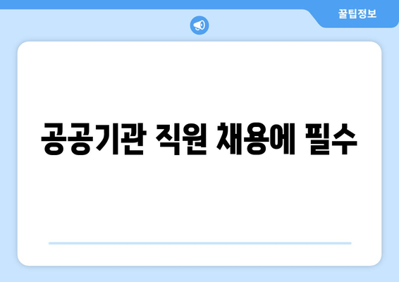 공공기관 직원 채용에 필수