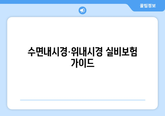 수면내시경·위내시경 실비보험 가이드