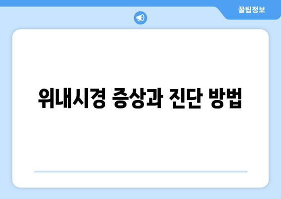 위내시경 증상과 진단 방법