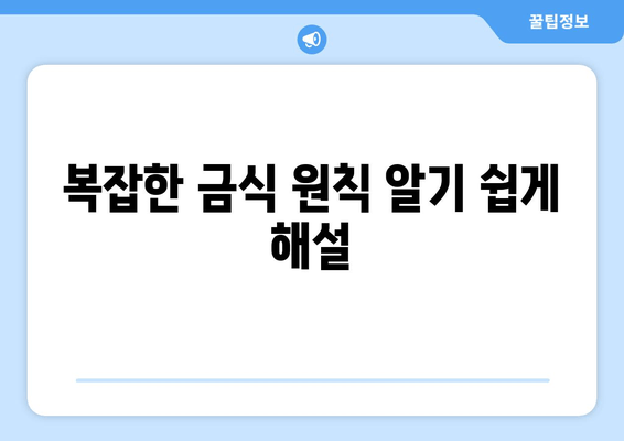 복잡한 금식 원칙 알기 쉽게 해설