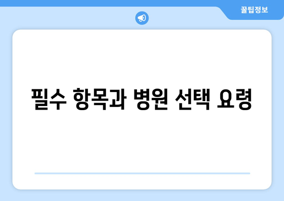 필수 항목과 병원 선택 요령