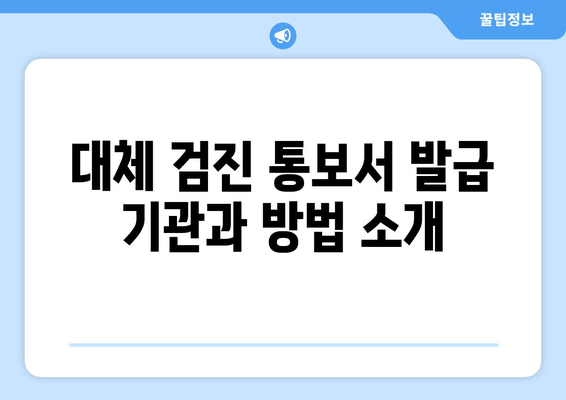 대체 검진 통보서 발급 기관과 방법 소개