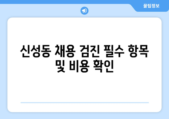 신성동 채용 검진 필수 항목 및 비용 확인