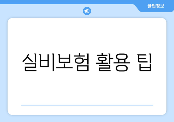 실비보험 활용 팁