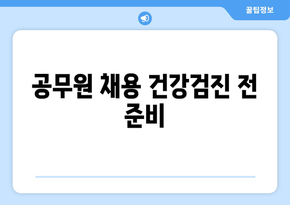 공무원 채용 건강검진 전 준비