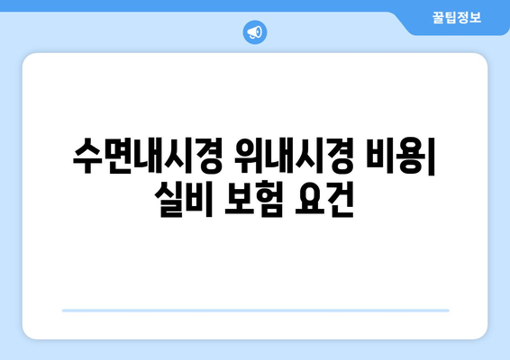 수면내시경 위내시경 비용| 실비 보험 요건