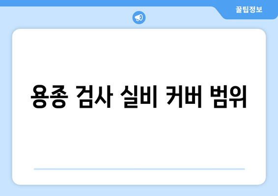 용종 검사 실비 커버 범위