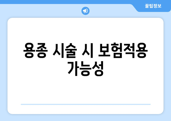 용종 시술 시 보험적용 가능성