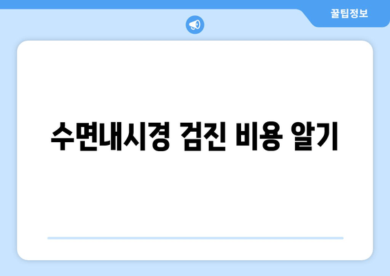 수면내시경 검진 비용 알기