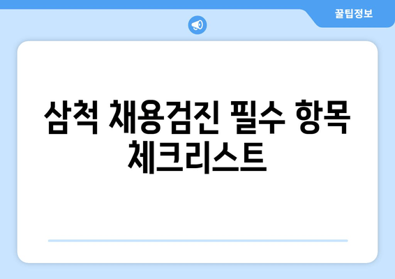 삼척 채용검진 필수 항목 체크리스트