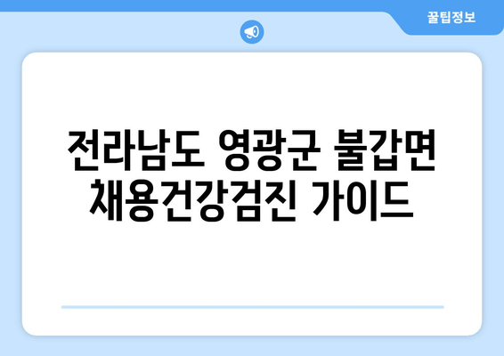 전라남도 영광군 불갑면 채용건강검진 가이드