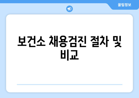 보건소 채용검진 절차 및 비교