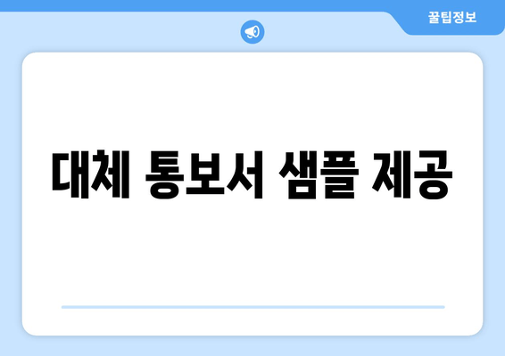 대체 통보서 샘플 제공