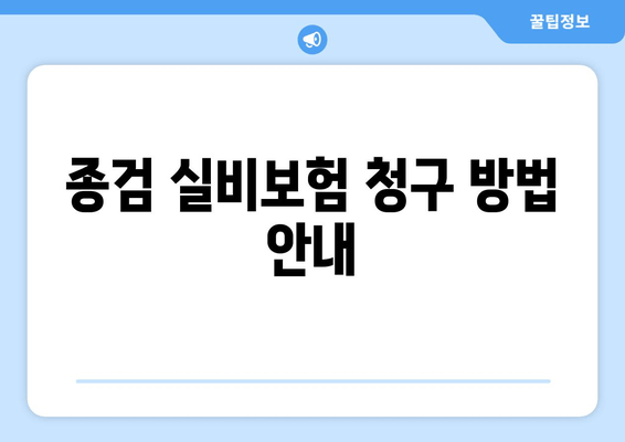 종검 실비보험 청구 방법 안내