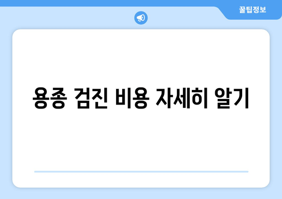 용종 검진 비용 자세히 알기