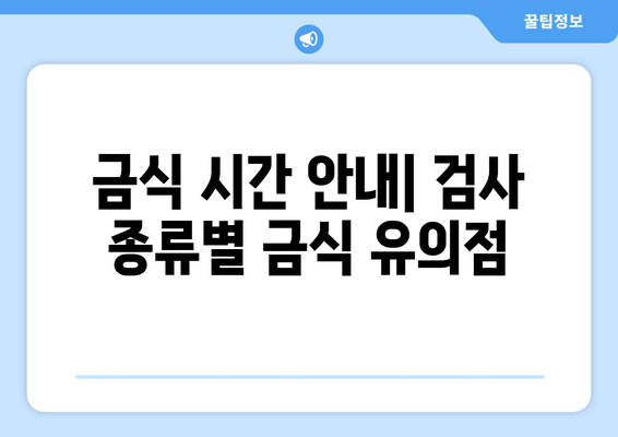 금식 시간 안내| 검사 종류별 금식 유의점