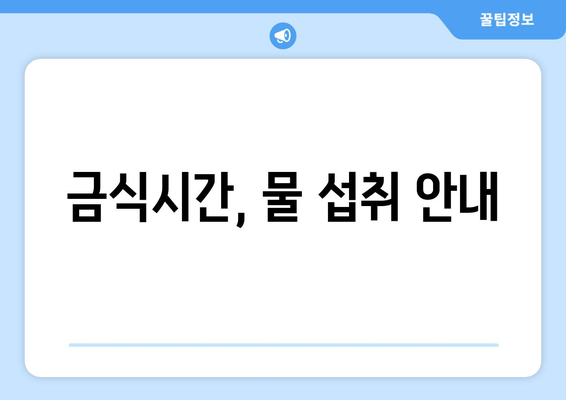 금식시간, 물 섭취 안내