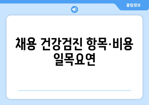 채용 건강검진 항목·비용 일목요연