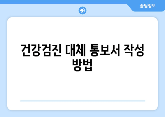 건강검진 대체 통보서 작성 방법