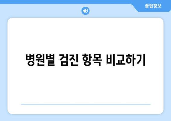 병원별 검진 항목 비교하기