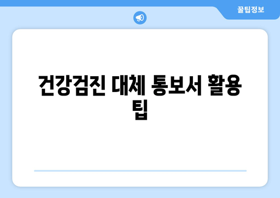 건강검진 대체 통보서 활용 팁