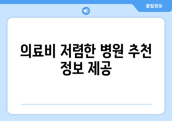 의료비 저렴한 병원 추천 정보 제공