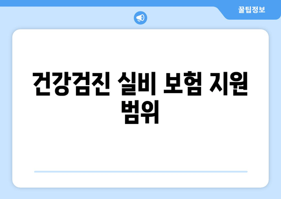 건강검진 실비 보험 지원 범위
