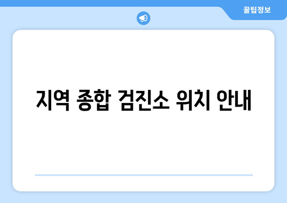 지역 종합 검진소 위치 안내